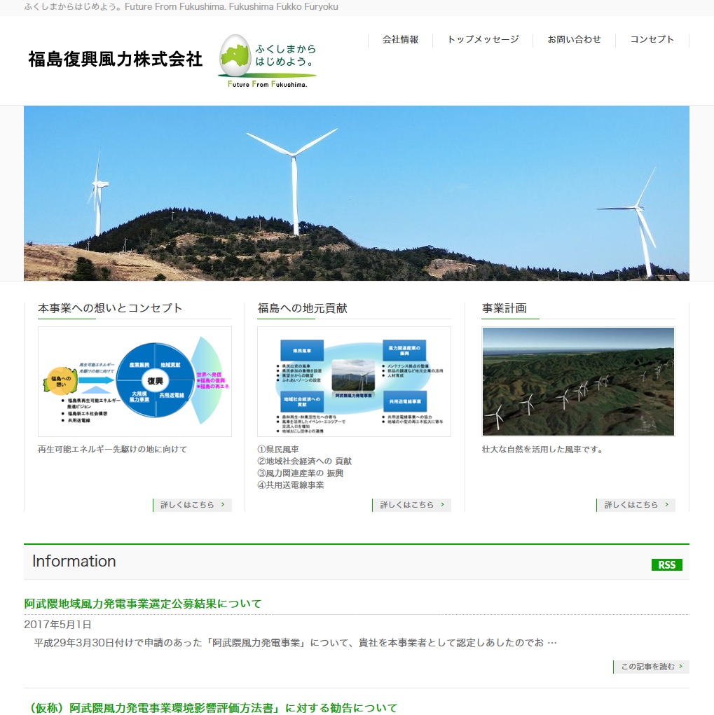福島復興風力株式会社の取り組みのイメージ